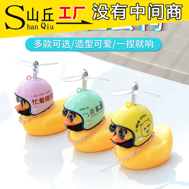 Little yellow duck car ornaments on the car Douyin the same social Internet celebrity helmet motorcycle exterior broken wind duck car decorations